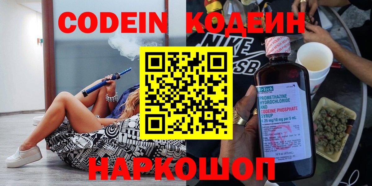 Codein напиток Lean (лин)  Вход с VPN  Сарапул 